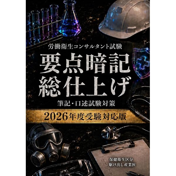 これ1冊で完成！労働衛生コンサルタント試験対策(口述) 参考書&問題集
